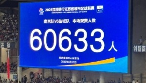 国家体育总局：苏超单场上座超6万，带动江苏多场景消费380亿元